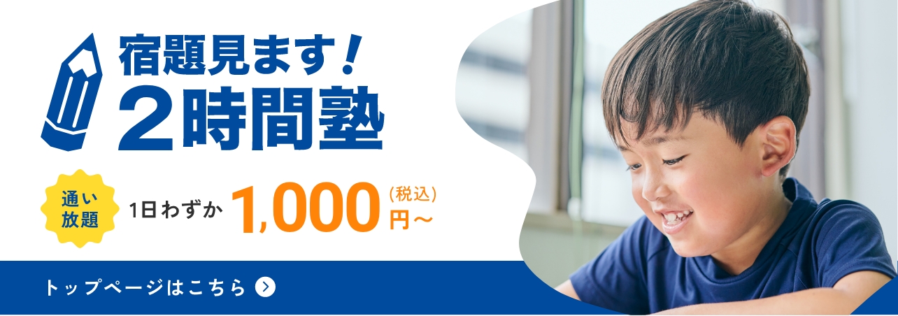 宿題見ます！２時間塾 トップページはこちらから
