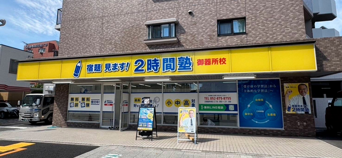 宿題見ます！２時間塾 御器所校 外観