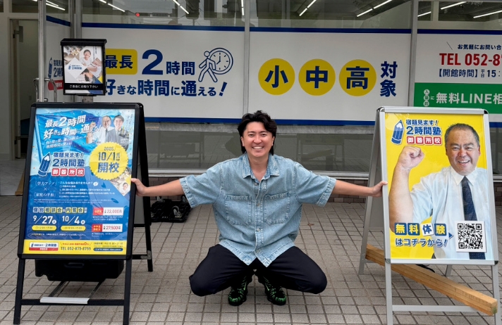 宿題見ます！２時間塾 御器所校 看板と平井先生