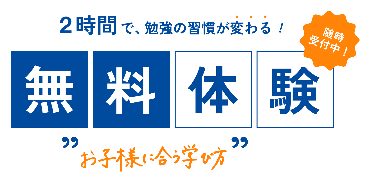 2時間で、勉強の習慣が変わる！無料体験随時受付中！
